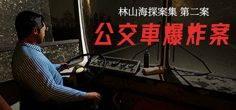 林山海探案集 - 第二案:公車炸彈事件