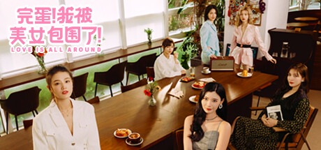 完蛋！我被美女包围了！ 游戏图标
