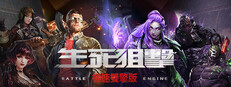 生死狙擊