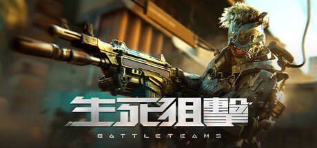 生死狙击(国际版)