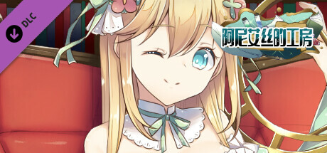 阿尼艾丝的工房 - 全年龄版故事情节 & 绘图追加 DLC