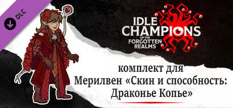 комплект для Мерилвен «Скин и способность: Драконье Копье»