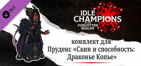 комплект для Пруденс «Скин и способность: Драконье Копье»