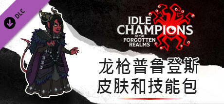 龙枪普鲁登斯皮肤和技能包
