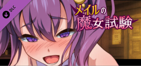 メイルの魔女試験 - アダルトストーリー&グラフィック追加DLCの作品画像