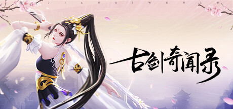 古剑奇闻录 cover art