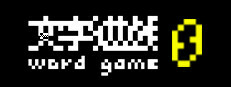 文字遊戯 第零章(日本語版)