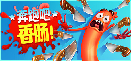奔跑吧，香肠！/Run Sausage Run!-游戏之星