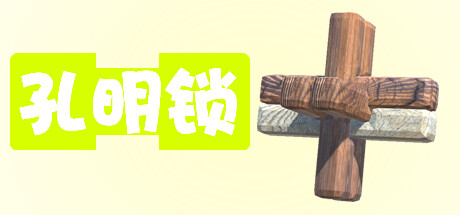 孔明锁 Cheat Engine/CT