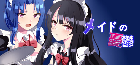メイドの憂鬱