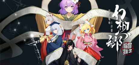 幻想乡：有罪推定~夜明前的三色堇/Gensokyo：Presumption of Guilt~Pansies Before Daw