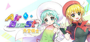 AirBoost:天空機士