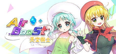 AirBoost 天空机士