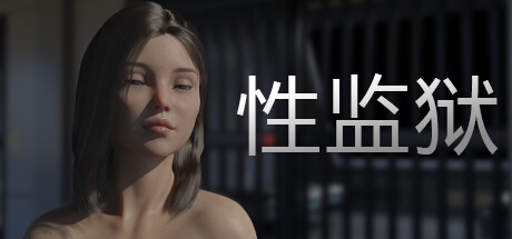 性监狱