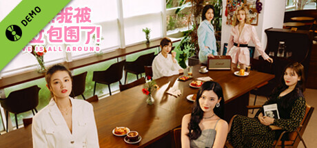 完蛋！我被美女包围了！ 试用版