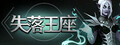 失落王座