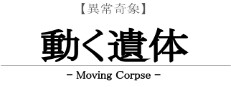 【異常奇象】動く遺体 / Moving Corpse