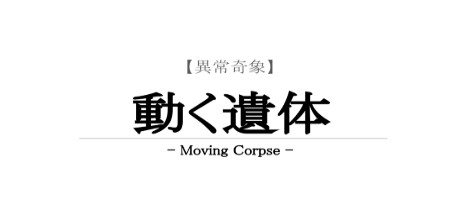 【異常奇象】動く遺体 / Moving Corpse steam charts