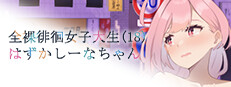 Embarrassed Shina-chan~ the Naked Wandering College Girl cover