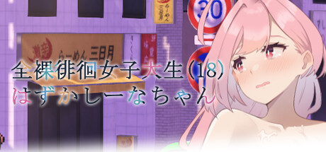 Embarrassed Shina-chan~ the Naked Wandering College Girl banner image