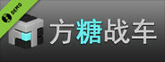 方糖战车 Demo