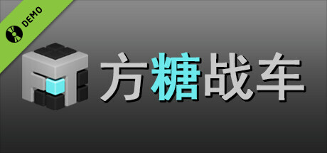 方糖战车 Demo cover art