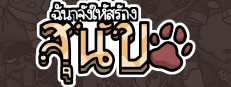 ฉันจ้างให้สร้าง สุนัข