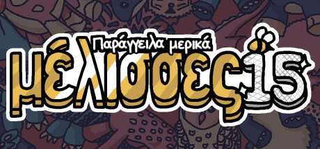 Παράγγειλα μερικές μέλισσες 15