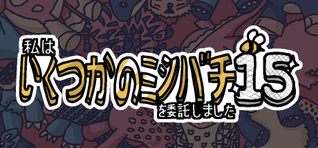 私はいくつかのミツバチを委託しました15