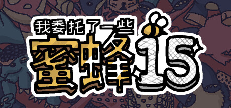 我委托了一些蜜蜂15