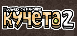 Поръчах си няколко кучета 2