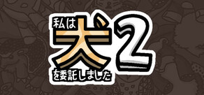 私は、何匹か 犬 2 を依頼しました。