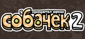 Я припрятал юрких собачек 2