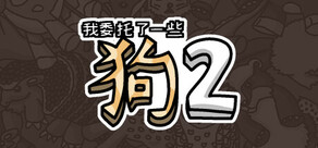 我委托了一些狗2