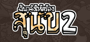 ฉันจ้างให้สร้าง สุนัข 2