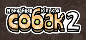 Я замовив деяких собак 2