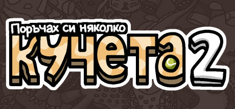 Поръчах си няколко кучета 2