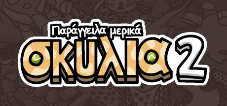 Παράγγειλα μερικά σκυλιά 2