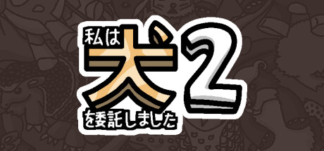 私は、何匹か 犬 2 を依頼しました。