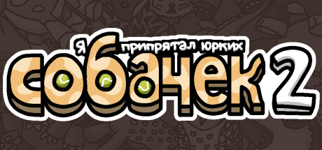 Купить Я припрятал юрких собачек 2