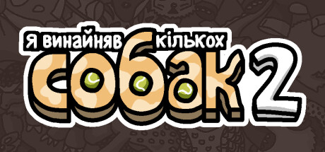 Я замовив деяких собак 2