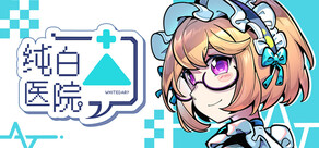 纯白医院Whitedary