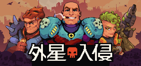 外星入侵:自走棋