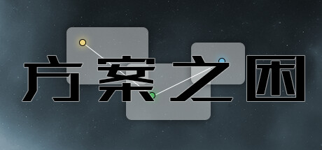 header image of 方案之困