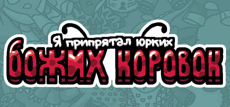 Купить Я припрятал юрких божьих коровок