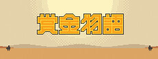 赏金物语 Bounty World Playtest game capsule image