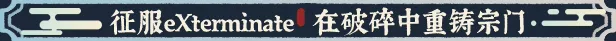 宗门志
