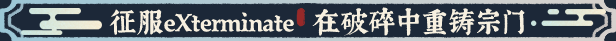 宗门志|Ascension|0.11.57