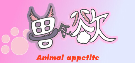 兽食欲Animal appetite Cheat Engine/CT