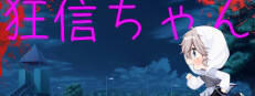 狂信ちゃん